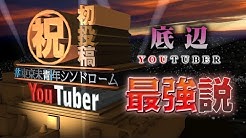 #東京未青年シンドローム、完成度が高すぎるパクリ系YouTuberとして降臨！